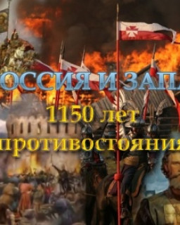 1150 лет противостояния России и Запада