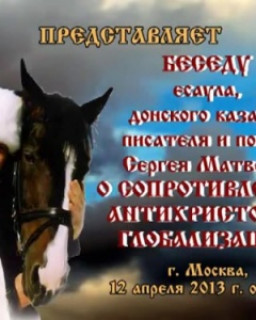 Беседа есаула, донского казака, писателя и поэта Сергея Матвеева.