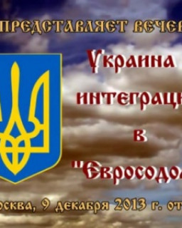 Украина - интеграция в "Евросодом"
