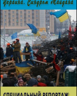 Специальный репортаж. Украина. Синдром Майдана