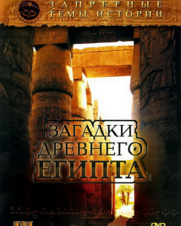Запретные темы истории: Загадки древнего Египта [01-06 из 06] (2005) DVDRip 