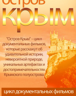 Остров Крым (2014)