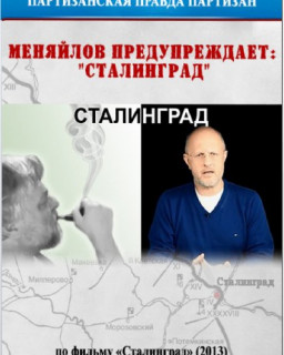Меняйлов предупреждает:  Сталинград , Федор Бондарчук.