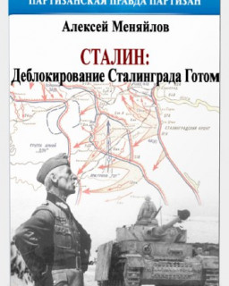 Сталин: деблокирование Сталинграда Готом (Меняйлов)