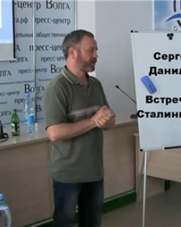 Сергей Данилов - Встреча в Сталинграде