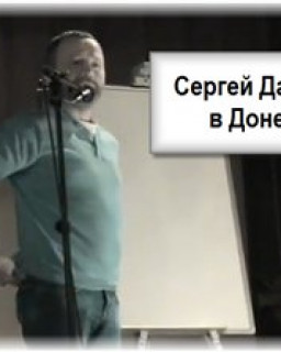 Сергей Данилов в Донецке