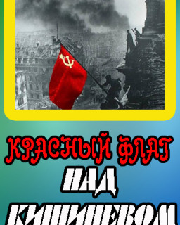 Красный флаг над Кишиневом