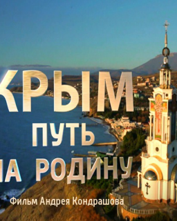 Крым. Путь на родину
