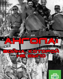 Ангола: война которой не было