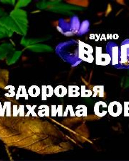 Школа здоровья Михаила СОВЕТОВА выпуски 1-20 в MP3