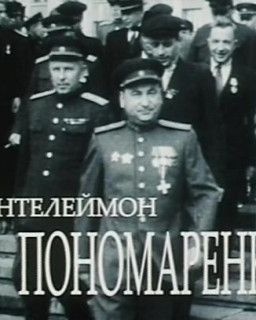 Пантелеймон Пономаренко