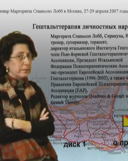 М. Спаньоло Лобб - Гештальт-терапия личностных нарушений. DVDRip 1-5.(Москва) [2007]
