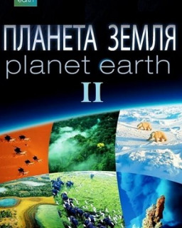 Планета Земля 2 