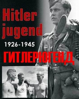 Гитлерюгенд (2 серии из 2) 