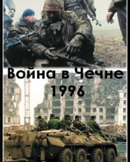Чечня, 1996 год. Пермский ОМОН