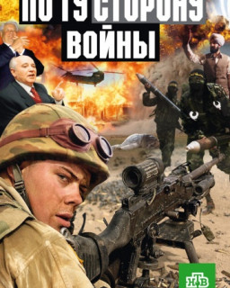 Чечня. По ту сторону войны