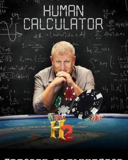 Человек-калькулятор (4 серии из 4) 