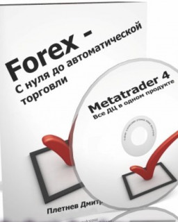 Forex с нуля до автоматической торговли — Первые шаги 