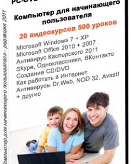 Компьютер для начинающего пользователя. Сборник видеокурсов [2011 г, RUS, PC-DVD, .ISO]