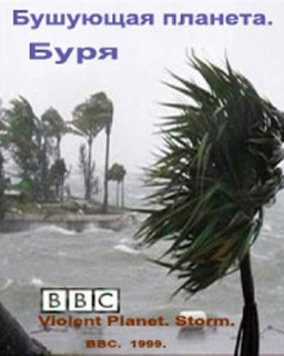 BBC - Бушующая планета. Буря.