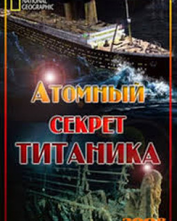 Атомный секрет Титаника 