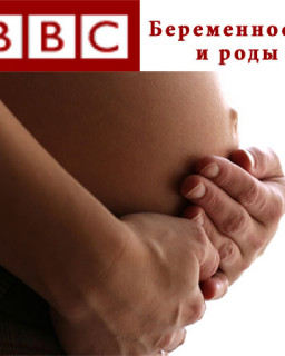 Обыкновенное чудо BBC - Беременность и Роды 