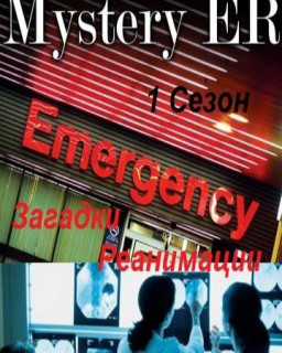 Загадки реанимации