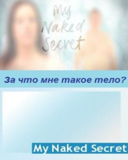 За что мне такое тело