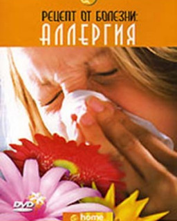 Рецепт от болезни. Аллергия