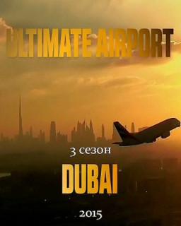 Международный аэропорт Дубай 