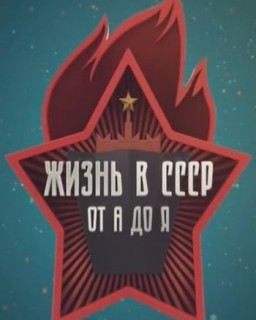 Жизнь в СССР от А до Я