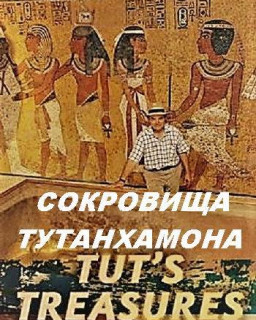 NG. Сокровища Тутанхамона (3 серии из 3) 