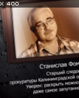 Легенды советского сыска