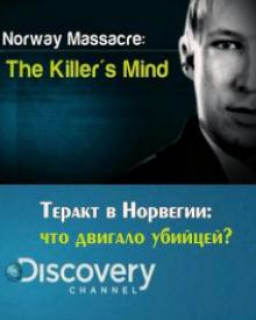 Теракт в Норвегии: что двигало убийцей? 