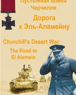 Пустынная война Черчилля. Дорога к Эль-Аламейну 