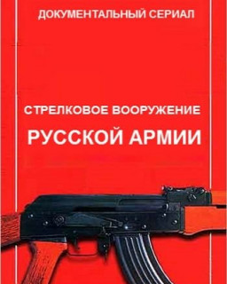 Стрелковое вооружение русской армии (1-4 серии)