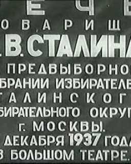 Выступление И.В. Сталина (видеоархив)