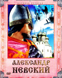 Александр Невский