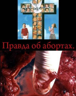 Русский крест или Правда об абортах / Русский крест или Правда об абортах