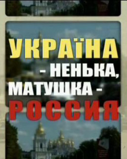 Украина - ненька, матушка - Россия (эфир от 2010.01.14) / 2010 / SATRip