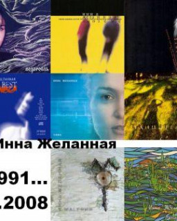Инна Желанная -  Дискография / Rock / 1991-2008 / MP3
