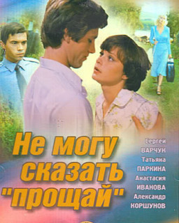 Не могу сказать &quot;прощай&quot; (Борис Дуров) [1982 г., мелодрама, TVRip, лучше DVDRip'а]