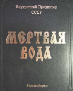 Мертвая вода - Внутренний предиктор СССР (Книга)