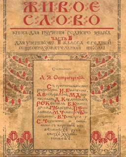 ЖИВОЕ СЛОВО, книга для изучения родного языка, Петроградъ, 1916г.