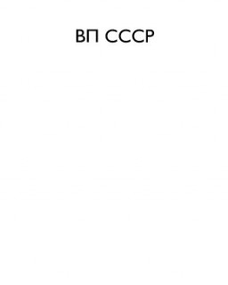 ВП СССР (Коллекция работ)