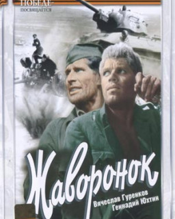 Жаворонок (1964) DVDRip - КинозалТВ