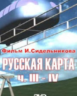 Русская карта - 3 - 4 TVRip