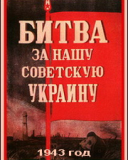 Битва за нашу Советскую Украину / 1943 / DVDRip