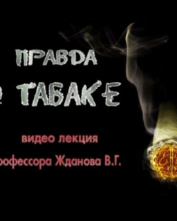 Жданов В.Г. - Правда о табаке [2010, DVDRip]