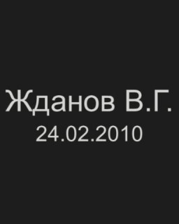 Жданов в ГосДуме РФ, клуб 'Первые' [24.02.2010]